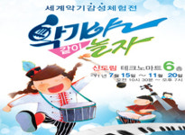 세계악기감성체험전 악기야 같이 놀자 업그레이드 버전으로 다시 돌아왔다!