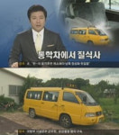 어린이집 차량 질식사, 5살 남아 승합차에 질식사 ‘충격’