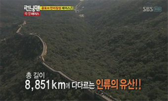 런닝맨 자막 오류 사과, 만리장성 길이 논란 ‘전적으로 제작진 실수’