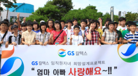 GS칼텍스 내부고객 만족 경영, 임직원 가족까지