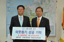 (주)한진, 복지단체에 성금 1천만원 기탁