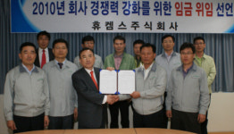 휴켐스 노-사, 4년 연속 임금협상 타결