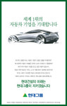 현대그룹 광고에 웬 ´세계 1위 자동차기업´?