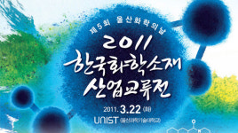 ´화학소재 산업교류전´ 열린다!