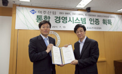 아주산업, 업계 최초 통합 경영시스템 인증 획득