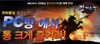 넷마블, 징기스칸 PC방 프리미엄 서비스 실시