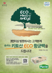아모제, 에코마인드 캠페인 실시