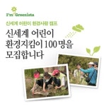 신세계百, ‘제1회 어린이 환경 사랑 캠프’ 개최