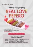 디초콜릿커피, 수제 초콜릿 ´리얼 러브 빼빼로´ 출시