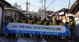 전력거래소 승진자, 에너지 빈곤층에 연탄배달