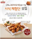 굽네치킨, 신메뉴 ´고추 바사삭 치킨´ 시식 체험단 모집