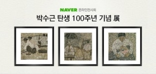 네이버, 박수근 탄생 100주년 기념 온라인 특별전 열어