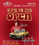 파파존스, 대전광역시에 ‘둔산점’ 오픈