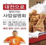 강호동 치킨, 대전서 찾아가는 설명회 첫 진행