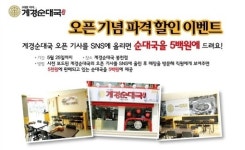 SNS에 계경순대국 런칭 소식 올리면 순대국이 500원