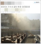 중앙대 기숙사 신축 공사장 화재… 학생들 긴급 대피 소동