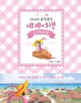 조현민 대한항공 전무, 여행 동화 작가로 첫 발