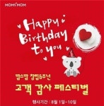 맘스맘, 창립 6주년 기념 ‘경품 이벤트’ 진행