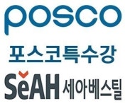 포스코-세아베스틸, 포스코특수강 인수 MOU 체결