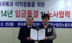 한국특수형강, 노사 2014년 임금 동결 합의
