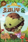 배스킨라빈스, 10월 이달의 맛 ‘초코나무 숲’ 출시