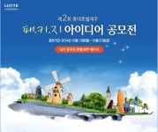 롯데호텔제주, 고객이 직접 만드는 패키지 공모전 실시