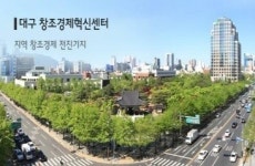 대구 창조경제혁신센터에 몰려든 미래 먹거리