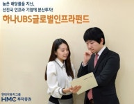 2015 HMC투자증권 추천 하나UBS글로벌인프라펀드