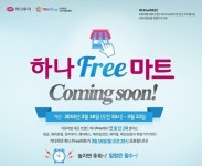하나투어, 온라인 박람회 하나free 마트 선봬