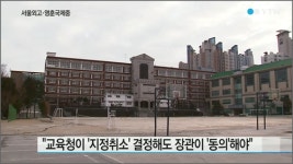 서울외고·영훈국제중, 재지정 취소 ‘위기’