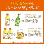 웅진식품, ‘내사랑 유자C’ 유자소주 레시피 이벤트 진행
