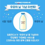 일동후디스 우유배달 신청하고 슈퍼푸드 선물받으세요