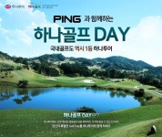 하나투어, 골프용품업체 PING과 업무 제휴