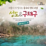 노랑풍선, 무산 출발 중국 성도/구채구 기획전 선봬
