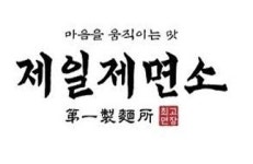 CJ푸드빌, 제일제면소 부산 진출… 비수도권 첫 오픈