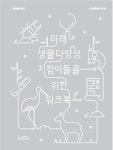 국립생물자원관, 미래 생물다양성 지킴이 위한 활동책자 배포