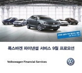 폭스바겐파이낸셜서비스코리아, 주유 할인카드 증정 이벤트