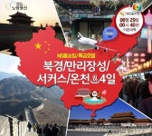 노랑풍선, 부산출발 북경 여행 기획전 선봬