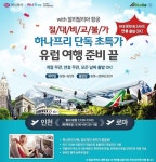 하나투어, 유럽 자유여행 특가 상품 선봬
