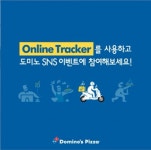 도미노피자, ‘온라인 트래커’ 서비스 연계 SNS이벤트 실시