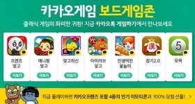 카카오, 모바일 보드게임 전용 공간 보드게임존 오픈