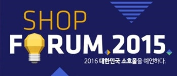 코리아센터닷컴, 쇼핑몰 마케팅 전략 위한 샵포럼2015 개최