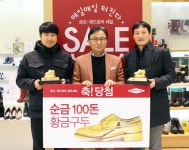 금강제화, 골든세일 경품 증정식 개최…황금구두의 주인공은?