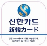 신한카드, 신용·체크카드 일본 패밀리마트서 사용