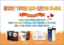 이디야커피, 칭찬해 주세요 감동사연 이벤트