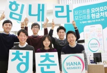 하나금융 새 봄 맞은 청춘, 하나멤버스로 혜택 받아가세요