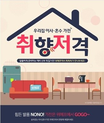 위메프, '우리집 이사·혼수가전 취향저격 기획전' 선봬 | 포토뉴스