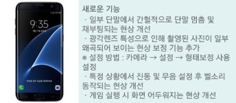 갤S7 카메라 왜곡, 프리징…소비자 불만에 소프트웨어 업데이트