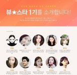 네이버, 글로벌 뷰티 크리에이터로 성장할 ‘뷰스타’ 1기 공개