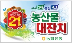 창사 21주년 맞은 농협유통, 2100여 품목 최대 60% 할인